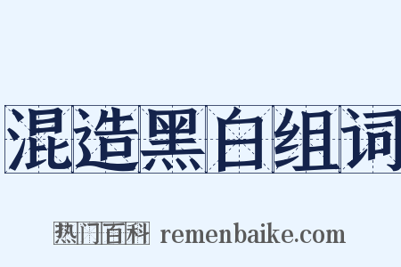 混造黑白组词是什么意思的图片